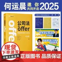 [正版书籍]《公司法的offer》新年套装:书+2025年日程本(颜色随机)+套卡 何运晨喊你一起开启2025啦 中国法
