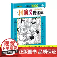 三国演义捉迷藏 儿童全脑开发益智游戏隐藏图书画找不同视觉眼力大发现涂鸦画画书