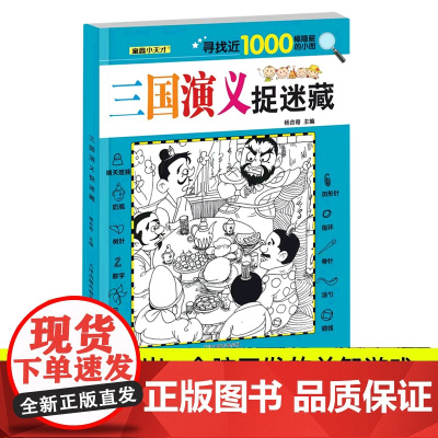 三国演义捉迷藏 儿童全脑开发益智游戏隐藏图书画找不同视觉眼力大发现涂鸦画画书