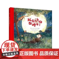 所有动物都睡着了