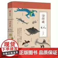 海错图笔记3正版 张辰亮著 博物君 无穷小亮 故宫藏品海错图笔记 马伯庸 河森堡阅读指导目录图书 正版书籍 中信出