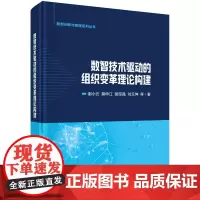 数智技术驱动的组织变革理论构建