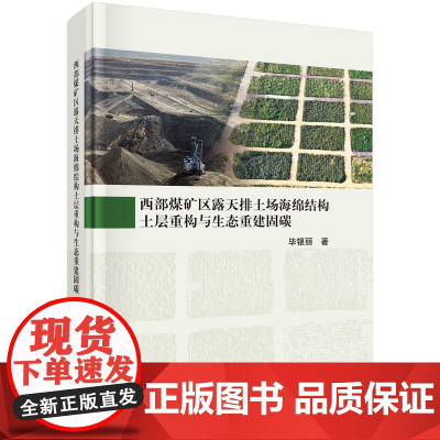 西部煤矿区露天排土场海绵结构土层重构与生态重建固碳