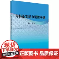 内科基本能力进阶手册