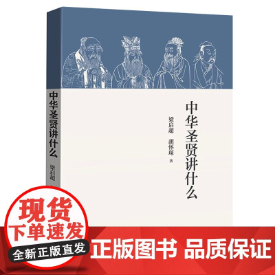 中华圣贤讲什么 梁启超胡怀琛著概述古代圣贤思想或学说的普及读物 孔子孟子老庄中国先贤思想哲学书籍