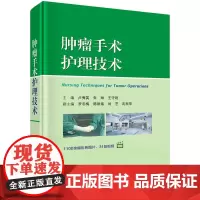 肿瘤手术护理技术