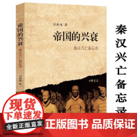 帝国的兴衰秦汉兴亡备忘录 刘德增著秦汉帝国兴亡史书籍