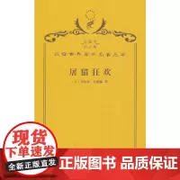 屠猫狂欢:法国文化史钩沉(120年珍藏本)