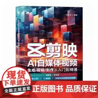 剪映AI自媒体视频生成/剪辑/创作从入门到精通