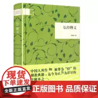 [精装]坛经释义 注解本王孺童译著六祖坛经书籍