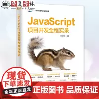 JavaScript项目开发全程实录 明日科技著 软件工程 开发流程 系统设计 功能设计 项目的开发实现过程 清华大学出