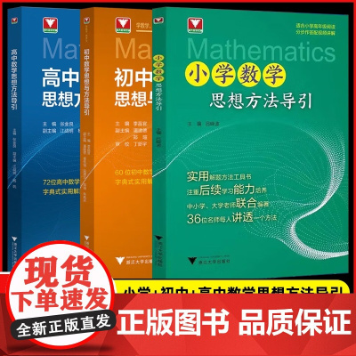 2025新版初中数学思想方法与导引初中七八九年级数学刷题解题技巧辅导书初一二三全一册中考复习资料书李昌官著浙江大学出版李