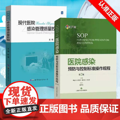 [书]2册 医院感染预防与控制标准操作规程(第2版) +现代医院感染管理质量控制 护理临床实用医学书籍资料院感管理手册