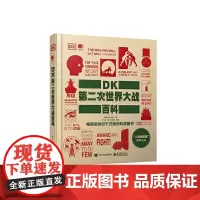 DK第二次世界大战百科(全彩) [英]英国DK出版社 电子工业出版社