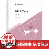 家畜生产技术:韩雪洁 编 大中专理科数理化 大中专 中国轻工业出版社