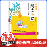 2025新版木头马阅读小卷B版二年级B版下册下学期同步课堂随堂练活页检测卷全国通用人教版小学语文阅读理解专项训练书阅读测