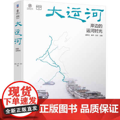 大运河:岸边的运河时光
