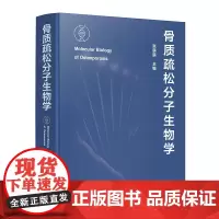 骨质疏松分子生物学