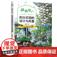 超实用 阳台花园的设计与布置:阳台花园入门书 适合小白 园艺爱好者阅读 手把手教你造园技巧和步骤