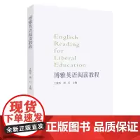 博雅英语阅读教程 9787567249912