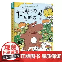 青葫芦桥梁书:大嘴河马交朋友
