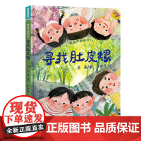 青葫芦桥梁书:寻找肚皮螺