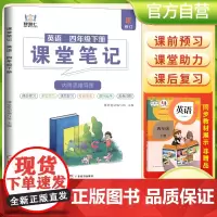 2025春学霸课堂笔记四年级下册英语人教版 小学课本教材同步讲解教材全解预习复习资料学霸课堂笔记智慧仁