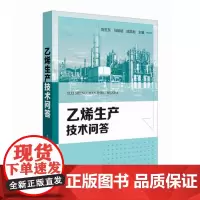 乙烯生产技术问答