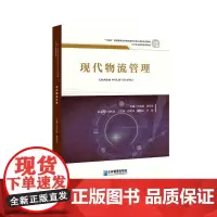 [书]现代物流管理 马永刚 窦亚冬 企业管理出版社 9787516427750书籍
