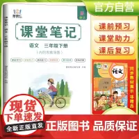 2025春学霸课堂笔记三年级下册语文人教部编版 小学课本教材同步讲解教材全解预习复习资料学霸课堂笔记智慧仁
