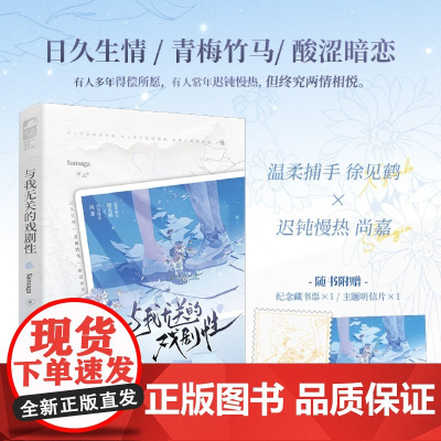 [余杭新华正版]与我无关的戏剧性 Sansaga著 小说