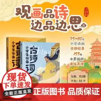 小学生必备古诗词 155首小学诗词全收录 155幅水彩插图趣观画品诗边品边思原文译文注释拼音收录人教版教材中的70+85