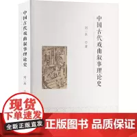 预售 中国古代戏曲叙事理论史 刘二永 著 戏剧、舞蹈 艺术 中国戏剧出版社