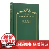 过渡礼仪(120年珍藏本)