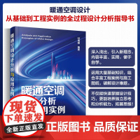 暖通空调设计分析与应用实例