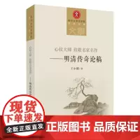 心仪大师 致敬名家名作——明清传奇论稿 9787567238848