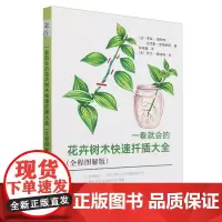 一看就会的花卉树木快速扦插大全:全程图解版