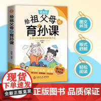 漫画版给祖父母的育孙课正版 祖父母的隔代养育实用指南 隔代教养育儿书籍