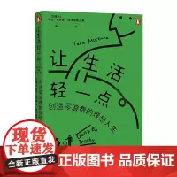 让生活轻一点 创造零浪费的理想人生 [加]塔拉·麦肯娜 湖南人民出版社 9787556134700 简单实用的零浪费生活