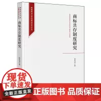 商标共存制度研究