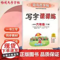 司马彦字帖六年级下册语文字帖写字课课练2025春人教版课本同步楷书小学生儿童硬笔书法临摹练字本笔画笔顺正楷写字贴6年级生
