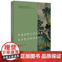 中国法律近代化初期日本因素的影响研究