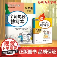 司马彦字帖八年级练字帖下册初中生专用语文字词句段抄写本同步练字字帖2025春人教版字帖楷书初二正楷钢笔硬笔书法描红练字本