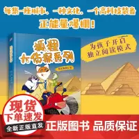 狐狸大侦探系列:美尼斯的匕首(每集一座城市、一种文化、一个高科技装备、正能量爆棚——跟随动物界“007大侦探”到世界各地