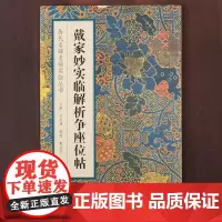 戴家妙实临解析争座位帖颜真卿行书临摹入门大师教学毛笔书法教程字帖历代名碑名帖实临丛书 主编 刘永建 天津人民美术出版社