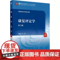 康复评定学 第3版:王艳 编 大中专高职医药卫生 大中专 人民卫生出版社