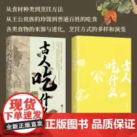 [余杭新华正版]古人吃什么 虫离先生著一本饕餮客必读的“自我修养”手册从食材种类到烹饪方法中华美食中国通史历史读物