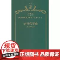 论当代革命(120年珍藏本)