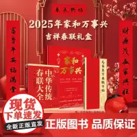家和万事兴:中华传统春联大全+名家集字春联字粘 套装2册 内含 中华传统春联大全+名家集字春联字帖+吉祥春联1副+春联专