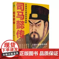 司马懿传(从潜龙在渊到权倾朝野)